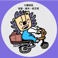 大獅姐姐