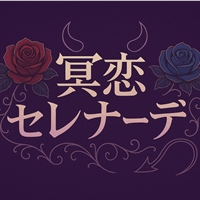 冥恋セレナーデ