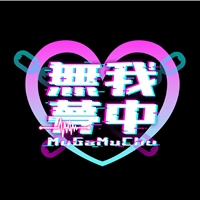 無我夢中