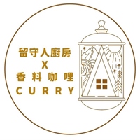 留守人廚房 x 香料咖哩