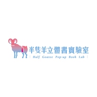 半隻羊立體書實驗室