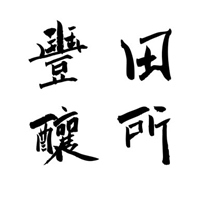 徐毓廷