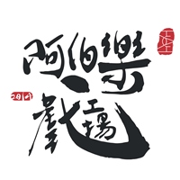 阿伯樂戲工場