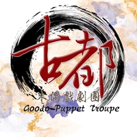 古都掌中劇團