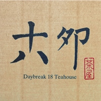 奉茶.十八卯