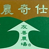 農奇仕