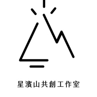 星濱山-正濱港町藝術共創