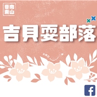 吉貝耍部落