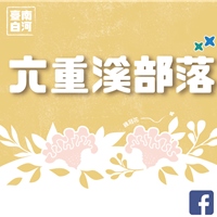 六重溪部落