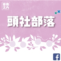 頭社部落