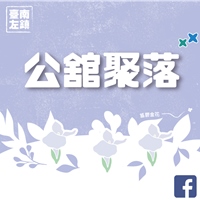 公舘部落