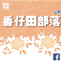 番仔田部落