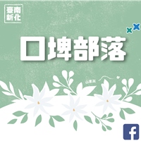 口埤部落