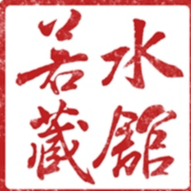 若水藏館