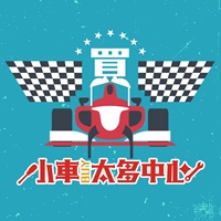 小車買太多中心
