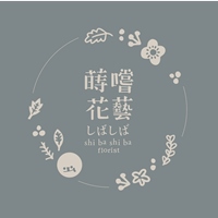 蒔嚐花藝