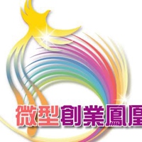 微型創業鳳凰
