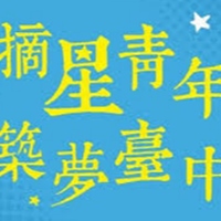 摘星青年、築夢臺中