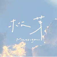 松芽工作室