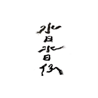 沓沓仔