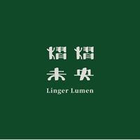 熠熠未央 Linger Lumen