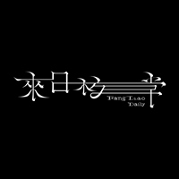 來日枋常
