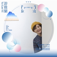 游雅蘭
