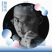 楊祐丞