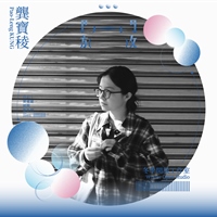 龔寶稜