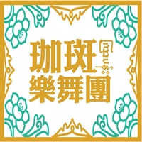 珈斑樂舞團