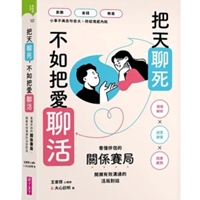 把天聊死,不如把愛聊活