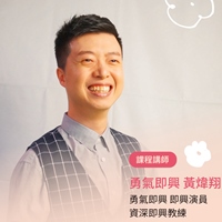 勇氣即興 黃煒翔