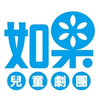 如果兒童劇團