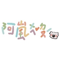 阿嵐ㄨㄟˇㄉㄡˊ