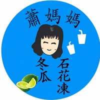 潮境蕭媽媽石花凍