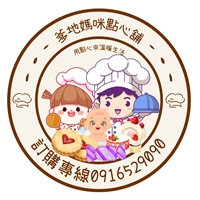 爹地媽咪點心舖