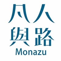 凡人與路