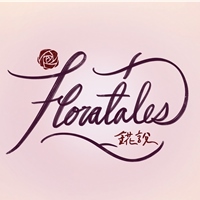 Floratales 錵說
