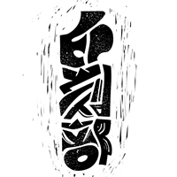 印刻部 Print & Carve Dept.