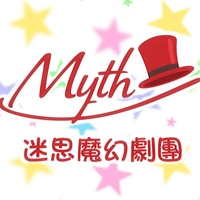 迷思魔幻劇團