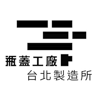 瓶蓋工廠台北製造所
