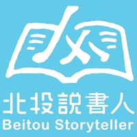 北投說書人
