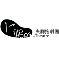 夾腳拖劇團
