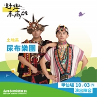 尿布樂團