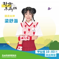 梁舒涵
