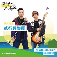 貳行程樂團