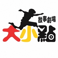 大小點故事劇場