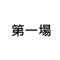 第一場