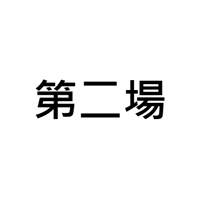 第二場