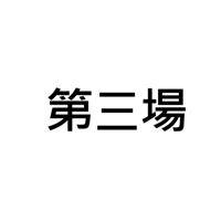 第三場